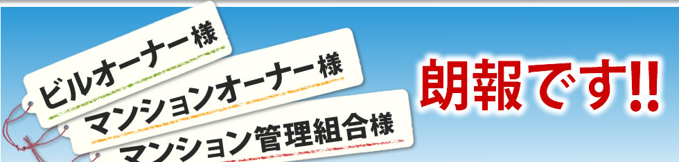 ビルオーナー様、マンションオーナー様、マンション管理組合様朗報です。