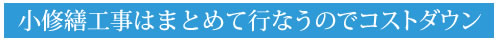 小修繕工事はまとめて行なうのでコストダウン