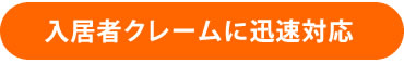 入居者クレームに迅速対応