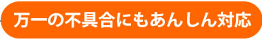 万一の不具合にもあんしん対応