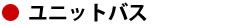 ユニットバス