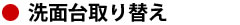 洗面台取り替え