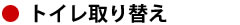 トイレ取り替え