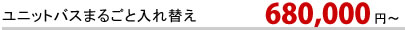 ユニットバスまるごと入れ替え