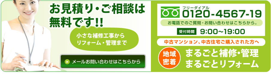 中古マンション、中古住宅ご購入された方へ 小さな補修工事からリフォーム・管理までお見積り・ご相談は無料です！！