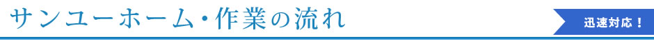 サンユーホーム・作業の流れ